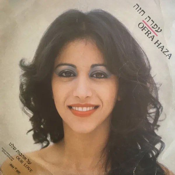 Ofra Haza = עפרה חזה* – Our Love = על אהבות שלנו