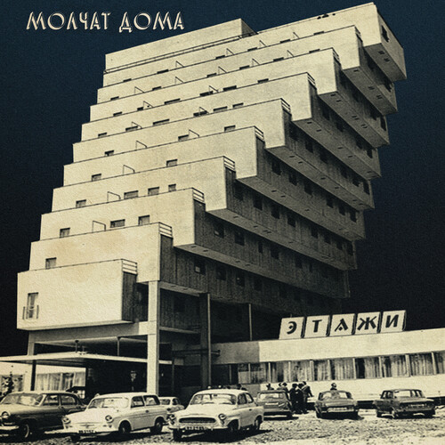 Molchat Doma – Этажи = Etazhi