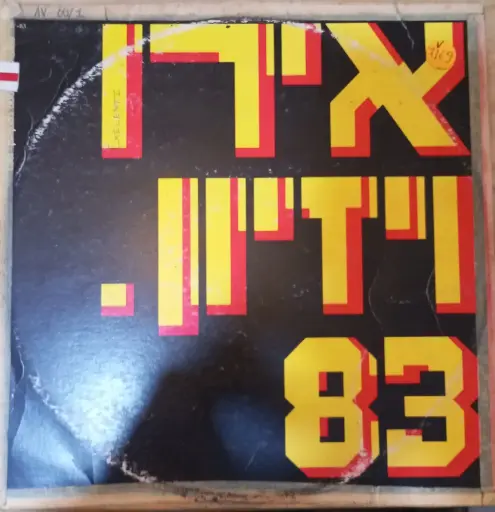 [ULP3945] Various – אירוויזיון. 83 = Eurovision 83
